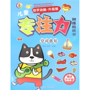空间感知 儿童专注力训练贴纸书全脑逻辑注意观察力儿童益智思维
