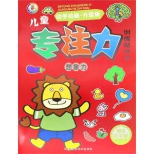 想象力 儿童专注力训练贴纸书儿童益智思维全脑逻辑注意观察力
