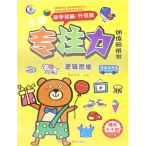 逻辑思维 儿童专注力训练贴纸书儿童益智思维全脑逻辑观察力注意