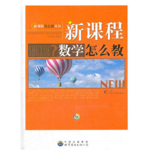 新课程怎么教丛书新课程数学怎么教