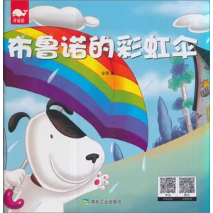 （精装绘本）亮鲸鲸：布鲁诺的彩虹伞【中英双语 有声伴读 塑封】煤炭工业出版社