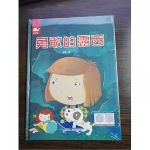 （精装绘本）亮鲸鲸：勇敢的露西【有声读物 中英双语】煤炭工业出版社