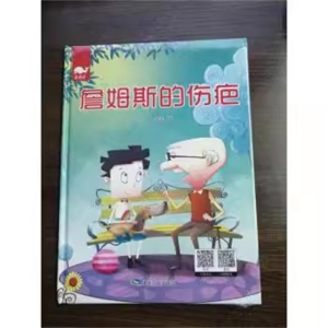 （精装绘本）亮鲸鲸：詹姆斯的伤疤【有声读物 中英双语 塑封】煤炭工业出版社