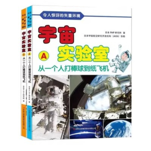 （精装绘本）令人惊讶的失重环境·宇宙实验室AB：从一个人打棒球到纸飞机【全2册不单发】吉林出版社