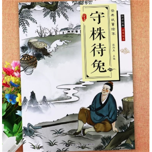 守株待兔-儿童经典故事绘本国学启蒙亲子阅读儿童绘本睡前故事书