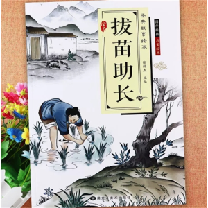 拔苗助长国学启蒙亲子阅读儿童绘本睡前故事书-儿童经典故事绘本