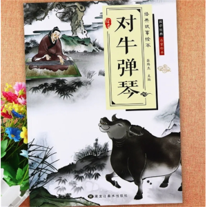 对牛弹琴-国学启蒙亲子阅读儿童绘本睡前故事书儿童经典故事绘本
