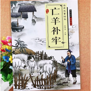 亡羊补牢-国学启蒙亲子阅读睡前故事书儿童绘本儿童绘本经典故事