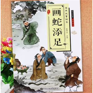 画蛇添足-亲子阅读睡前故事书儿童绘本儿童绘本经典故事国学启蒙