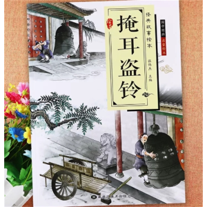 掩耳盗铃-亲子阅读睡前故事书儿童绘本故事国学启蒙儿童绘本经典