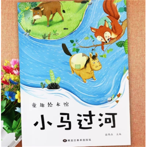 小马过河-童趣绘本馆幼儿亲子阅读儿童睡前巧袋鼠童话故事绘本