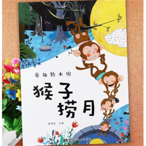 猴子捞月-睡前亲子阅读儿童巧袋鼠童话故事绘本童趣绘本馆幼儿