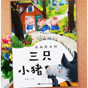 三只小猪-睡前亲子阅读巧袋鼠童话故事绘本童趣绘本馆幼儿儿童