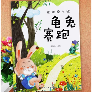 龟兔赛跑-睡前亲子阅读幼儿童趣绘本馆儿童故事绘本巧袋鼠童话
