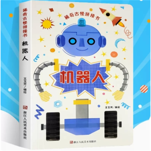 机器人-儿童翻翻书稀奇古怪拼接书硬纸板撕不烂0-3岁幼儿童启蒙益智