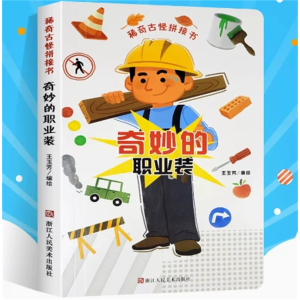 奇妙的职业-儿童翻翻书稀奇古怪拼接书硬纸板幼儿童启蒙益智0-3岁撕不烂