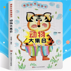 动物大集合-儿童翻翻书硬纸板幼儿童启蒙益智0-3岁撕不烂稀奇古怪拼接书
