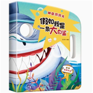 假如我是一条大白鲨-神奇洞洞书0-3岁婴幼儿启蒙翻翻书认知触摸左右脑全智力开发