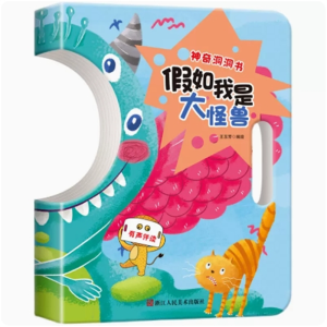 假如我是大怪兽-神奇洞洞书0-3岁婴幼儿认知触摸左右脑全智力开发启蒙翻翻书