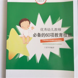幼儿园教师必备丛书·第三辑优秀幼儿教师必备的60项教育技能