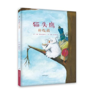 （精装绘本）猫头鹰的收藏西安地图出版社