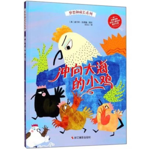 （精装绘本）梦想和成长系列：冲向大海的小鸡浙江摄影出版社