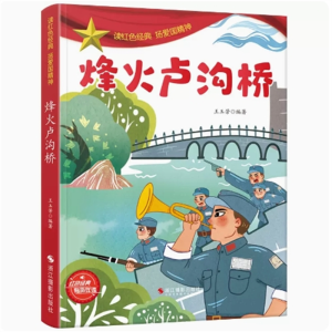 烽火卢沟桥-弘扬爱国精神有声伴读阅读红色经典故事绘本绘本儿童