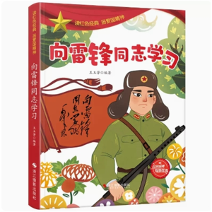 向雷锋同志学习-弘扬爱国精神阅读红色经典故事绘本绘本儿童有声伴读