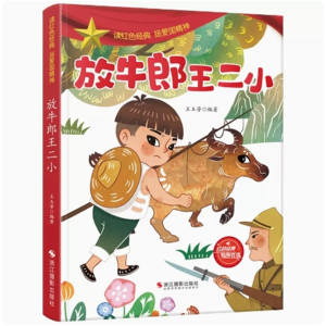 放牛娃王二小-红色经典故事绘本绘本儿童有声伴读弘扬爱国精神阅读