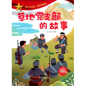 草地党支部的故事-红色经典故事绘本绘本儿童弘扬爱国精神阅读有声伴读