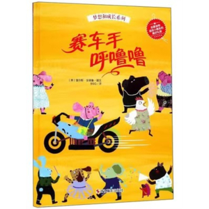 （精装绘本）梦想和成长系列：赛车手呼噜噜浙江摄影出版社