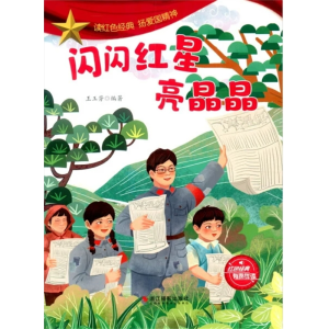 闪闪红星亮晶晶-绘本绘本儿童弘扬爱国精神阅读有声伴读红色经典故事