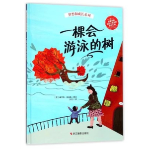 （精装绘本）梦想和成长系列：一棵会游泳的树浙江摄影出版社