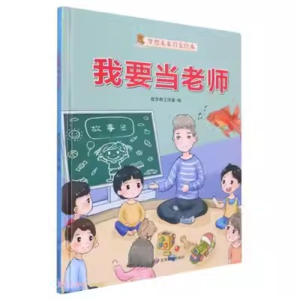 （精装绘本）梦想未来启蒙绘本：我要当老师【塑封】煤炭工业出版社