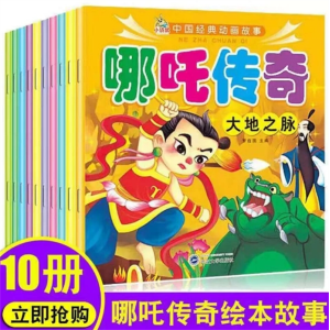 哪吒传奇经典动画故事绘本中华传统文化神话故事（10册塑封）