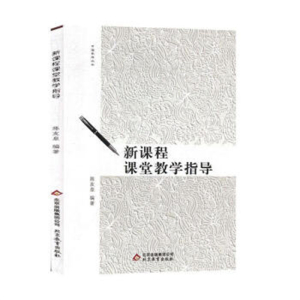 中国教师丛书新课程课堂教学指导
