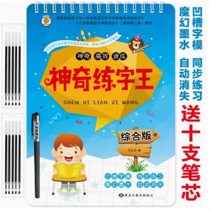 综合版-神奇练字王练字版凹槽字摸字体训练赠送写字笔