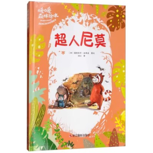 （精装绘本）暖暖森林绘本·超人尼莫【塑封】浙江摄影出版社
