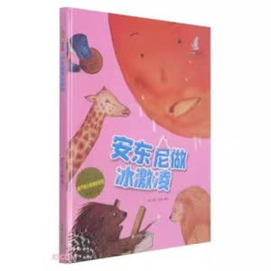 （精装绘本）暖心兔绘本馆：安东尼做冰淇淋【塑封】北方妇女儿童出版社