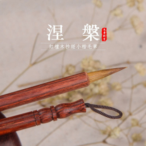 狼毫小楷毛笔文港镇涅槃抄经笔书法小号单支描边实红木笔杆初学者
