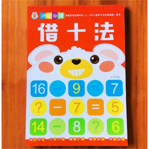借十法-加减法10/20以内作业本大中班数学练习本幼儿园儿童练习册