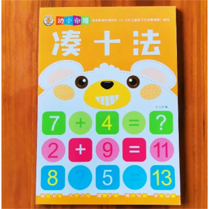 凑十法-加减法10/20以内作业本大中班数学练习本幼儿园儿童练习册