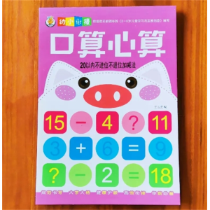 口心算20以内不进位-加减法10/20以内练习册大中班数学练习本幼儿园儿童作业本
