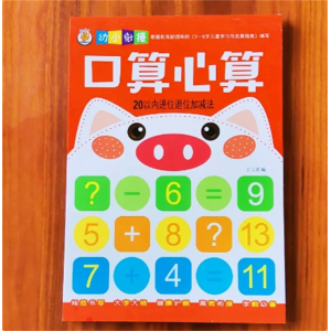口心算20以内 进位-加减法10/20以内练习册大中班数学练习本幼儿园儿童作业本