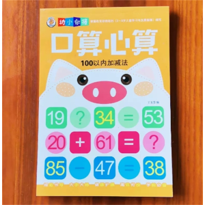 口心算100以内加减法-加减法10/20以内练习册练习本幼儿园儿童作业本大中班数学
