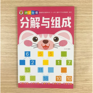分解与组成-加减法10/20以内练习册练习本儿童作业本大中班数学幼儿园