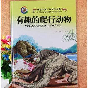 有趣的爬行动物-动物百科全书绘本硬壳幼儿启蒙认知小百科早教绘本阅读故事书