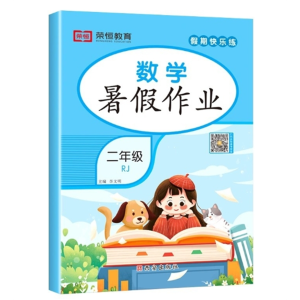 小学二年级暑假作业数学人教版小学2年级暑假衔接2升3年级巩固预