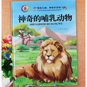 神奇的哺乳动物-绘本硬壳早教绘本阅读故事书幼儿百科全书小百科启蒙认知动物