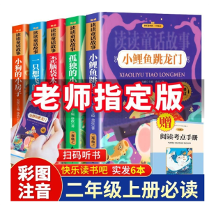 快乐读书吧小鲤鱼跳龙门注音版孤独的小螃蟹小狗的小房子二年级上